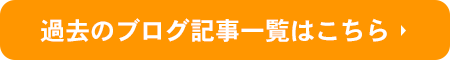 過去のブログ記事一覧はこちら