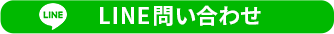LINEお問い合わせ