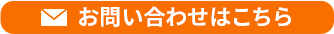 お問い合わせはこちら