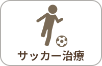 サッカー治療