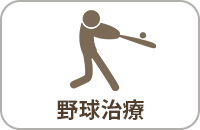野球治療