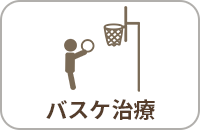 バスケ治療