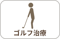 ゴルフ治療