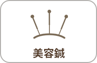 美容鍼